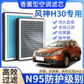 适配 风神H30专用香薰空调滤芯香味活性炭N95高效过滤原厂