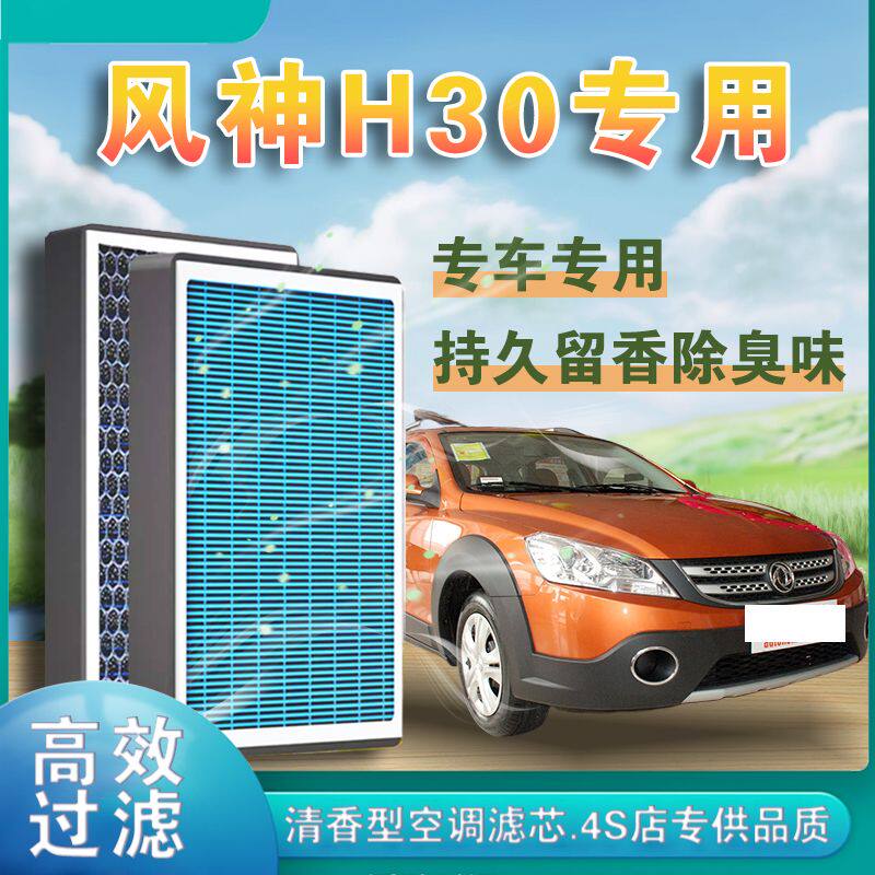 适配东风风神H30香薰空调滤芯除甲醛活性炭过滤PM2.5空气滤芯格N9