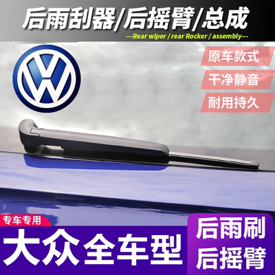 大众途昂后雨刷片高尔夫6/7途观LPOLO途安朗行蔚领后窗雨刷后摇臂