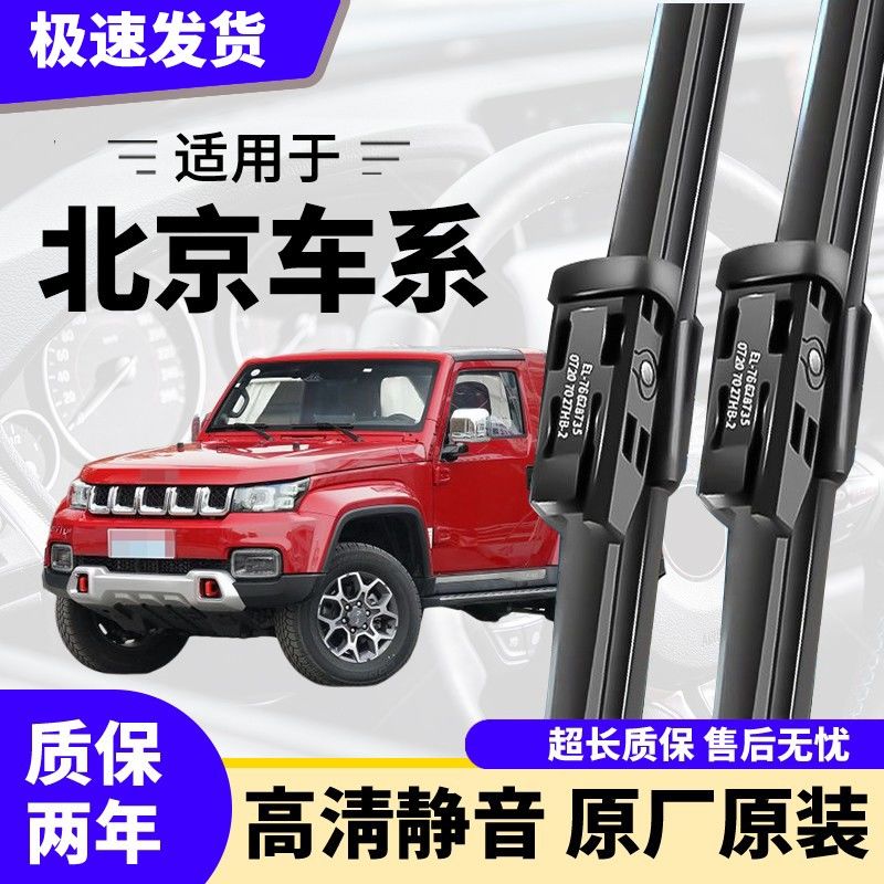 适用于北京BJ40 BJ30 BJ80 BJ60 BJ90BJ20无骨高清静音雨刷器片