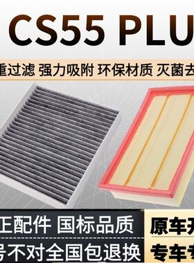 适配20-22款cs55 plus空调滤芯空气格19原配升级20汽车空滤21