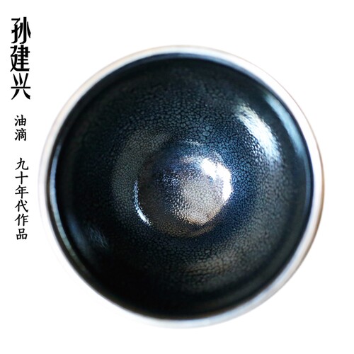 早期九十年代作品银口字款建盏