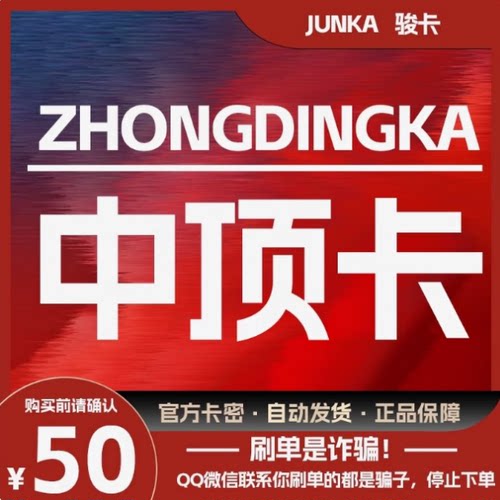 骏网中顶卡50元卡密 中顶卡50 官方卡密-谨防诈骗