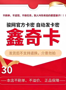 骏网鑫奇卡30元 骏卡官方卡密 自动发卡 请勿泄露卡密 谨防诈骗