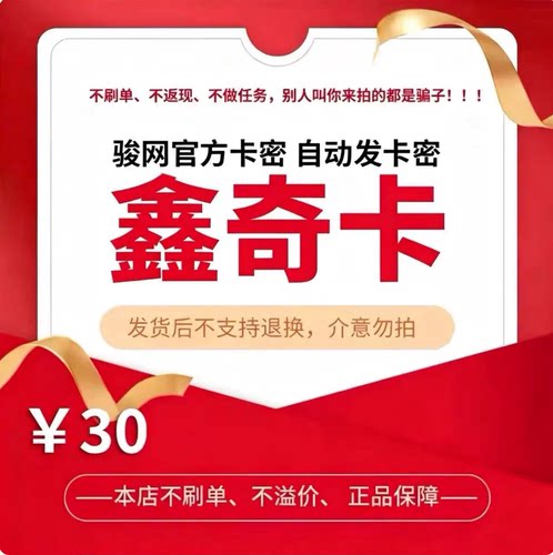 骏网鑫奇卡30元 骏卡官方卡密 自动发卡 请勿泄露卡密 谨防诈骗