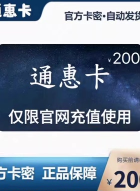 骏网通惠卡200元 官方卡密自动发货 请勿泄露卡密 谨防诈骗