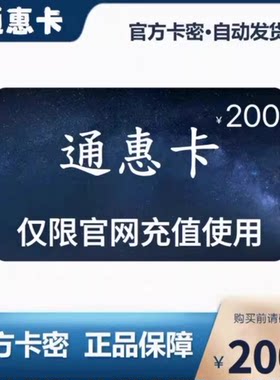 骏网通惠卡200元 官方卡密自动发货 请勿泄露卡密 谨防诈骗
