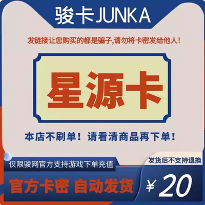 星源卡20元 骏网骏卡星源卡20 官方卡密 自动发货-谨防诈骗