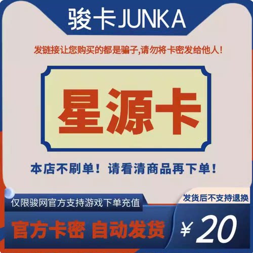 星源卡20元 骏网骏卡星源卡20 官方卡密 自动发货-谨防诈骗