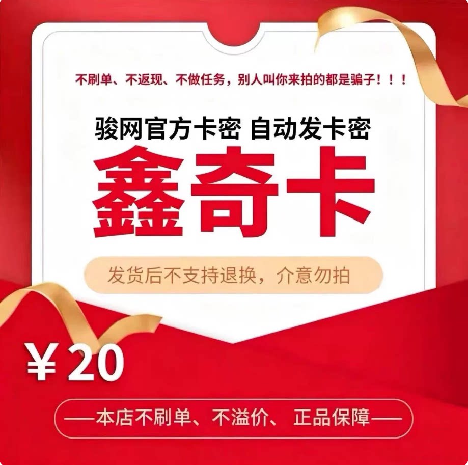 骏网鑫奇卡20元 骏卡官方卡密 自动发卡 请勿泄露卡密 谨防诈骗