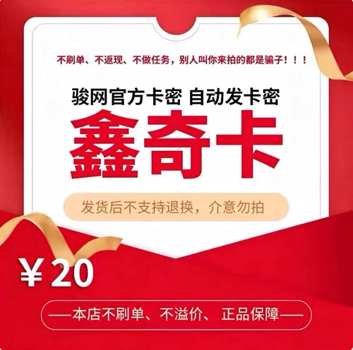 骏网鑫奇卡20元 骏卡官方卡密 自动发卡 请勿泄露卡密 谨防诈骗