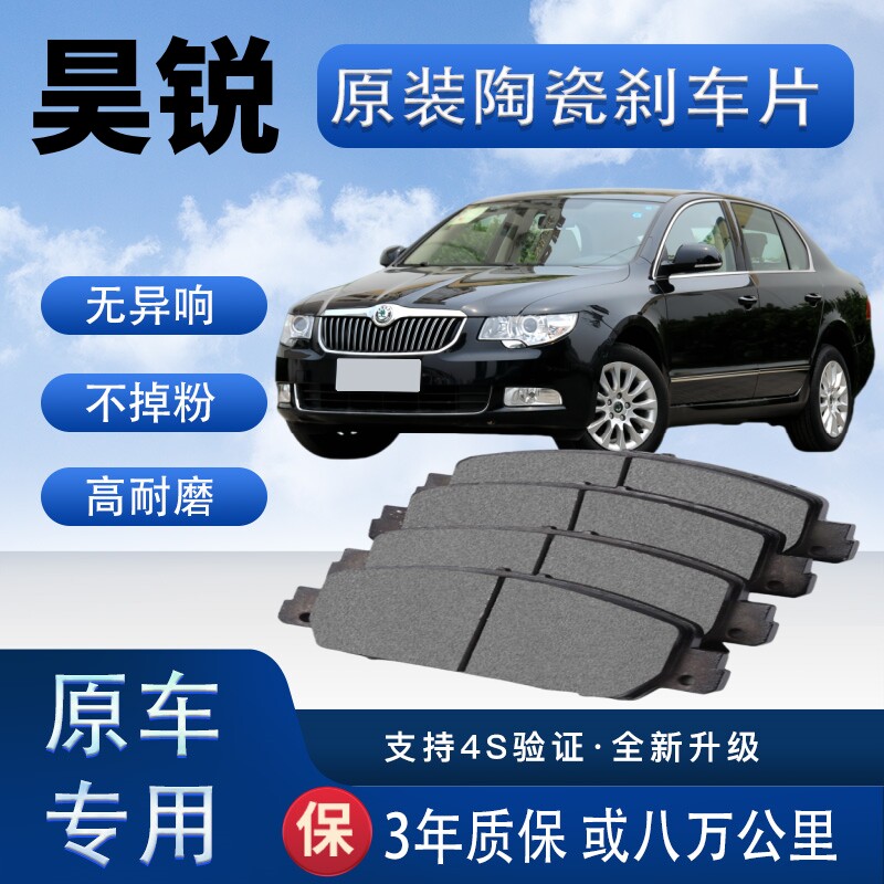 适配斯柯达昊锐刹车片原厂升级陶瓷制动片前后轮刹车皮