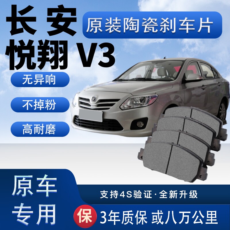 适配长安悦翔V3刹车片原厂陶瓷制动片汽车前后轮刹车皮四片装