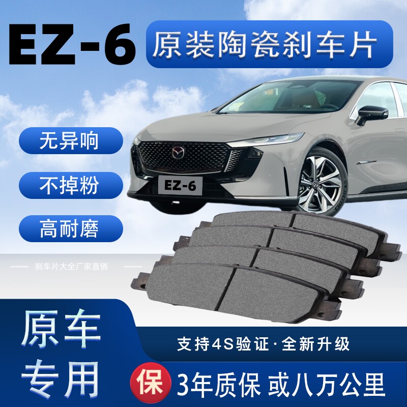 适配马自达EZ-6刹车片原厂升级陶瓷制动片前后轮刹车皮