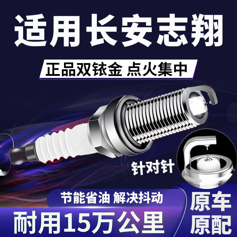 适配长安志翔双铱金火花塞针对针点火1.6L/1.8L/2.0L省油