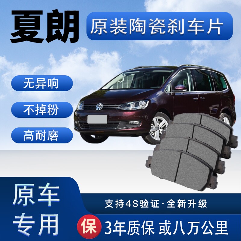 适配于大众夏朗刹车片原厂升级陶瓷制动片前后轮刹车皮