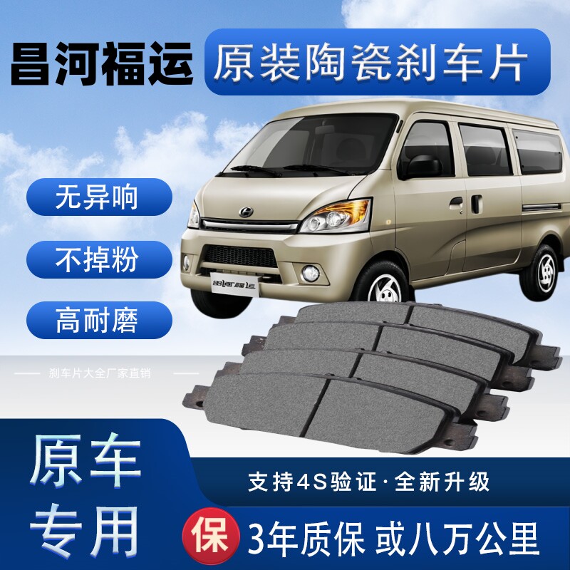 适配北汽昌河福运刹车片原厂升级陶瓷制动片前后轮刹车皮