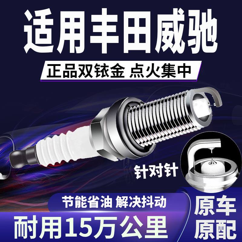 适配丰田威驰双铱金火花塞原厂针对针点火1.3L1.5L1.6L省油
