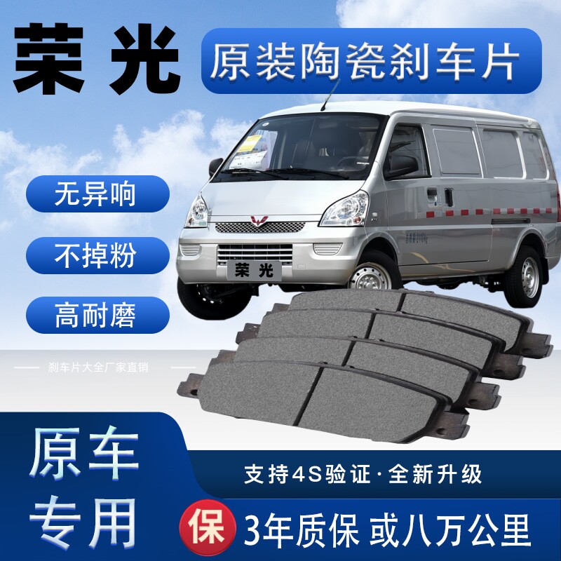 五菱荣光/荣光S/荣光V刹车片原厂升级陶瓷制动片前后轮刹车皮