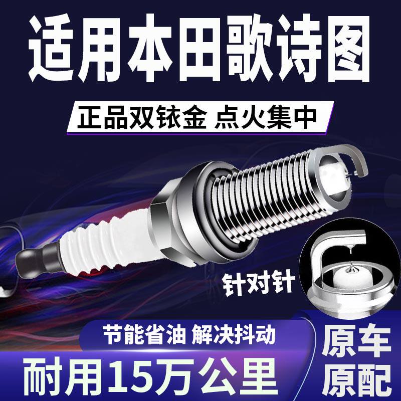 适配本田歌诗图双铱金火花塞原厂针对针2.4/3.0L提升动力省油