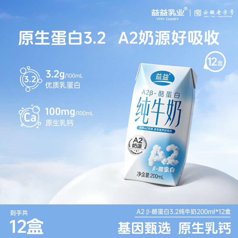 益益A2β-酪蛋白纯牛奶200ml*12盒 珍稀A2奶源营养早餐奶礼盒装
