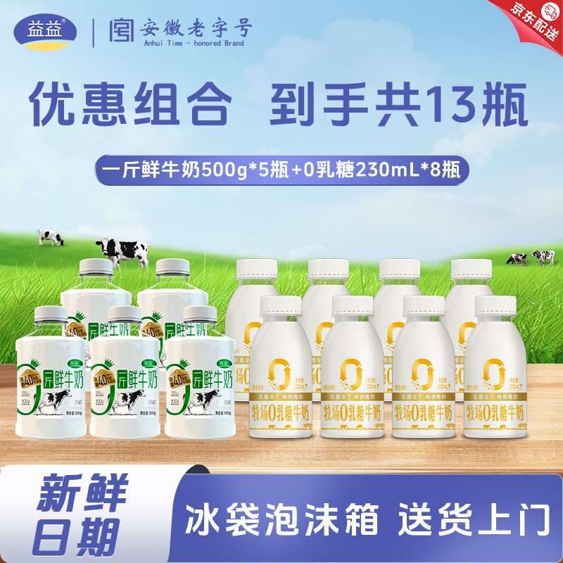 益益4.0一斤鲜牛奶500g*5瓶+0乳糖牛奶*8瓶装低温酸牛奶新日期