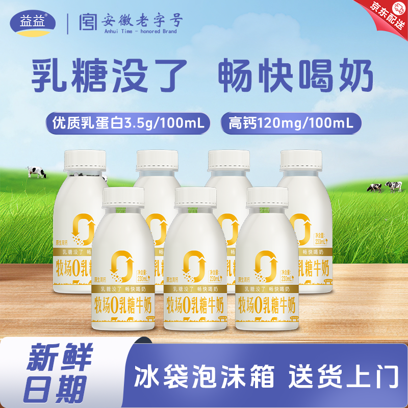 益益牧场0乳糖牛奶230ml*7瓶无乳糖高钙学生早餐低温奶鲜奶新日期,咖啡/麦片/冲饮,低温奶,淘宝优惠券,粉丝福利购,淘宝优惠卷