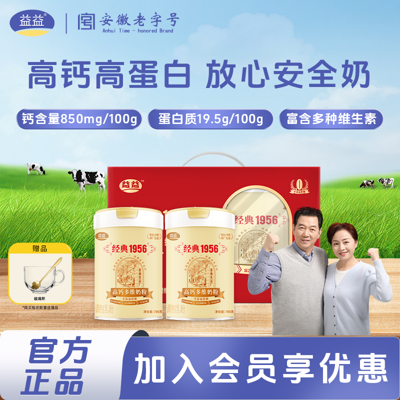益益经典1956高钙多维奶粉700g成人中老年营养牛奶粉罐装礼盒,咖啡/麦片/冲饮,全家营养奶粉,淘宝优惠券,粉丝福利购,淘宝优惠卷