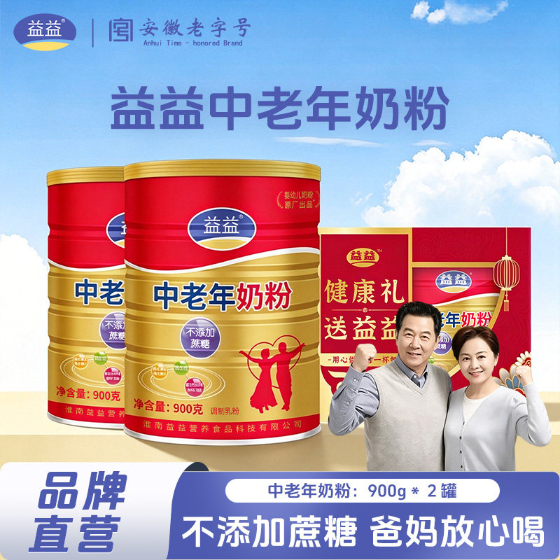 【2罐】益益中老年奶粉900克送爸妈不添加蔗糖送礼盒中秋节送礼