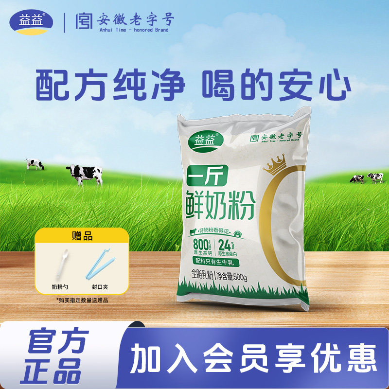 益益一斤鲜奶粉500g袋装原生高钙中老年成人全家营养牛奶粉