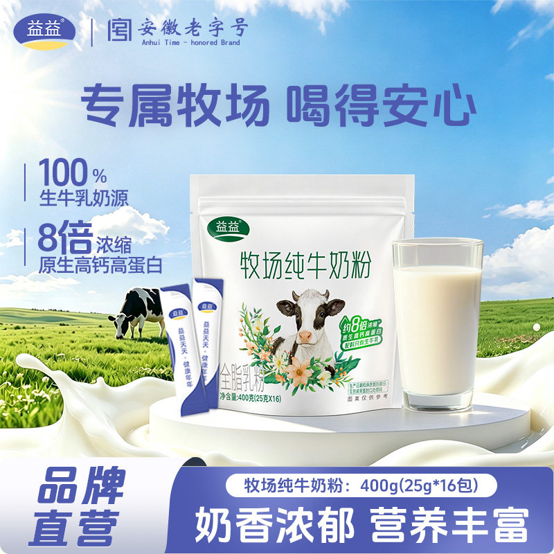 益益牧场纯牛奶粉400g儿童成人中老年全家营养牛奶粉独立袋装