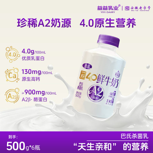 益益A2β-酪蛋白4.0一斤鲜牛奶500g*6瓶巴氏杀菌乳低温早餐奶