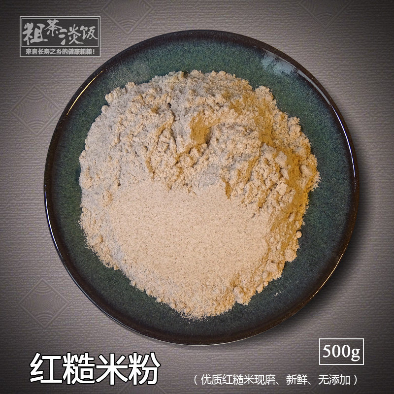 【红米粉】现磨纯红糙米粉 粗粮粉农家杂粮粉粗茶淡饭五谷杂粮粉