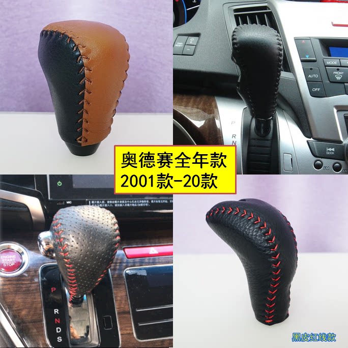 本田奥德赛真皮挡把套档位套