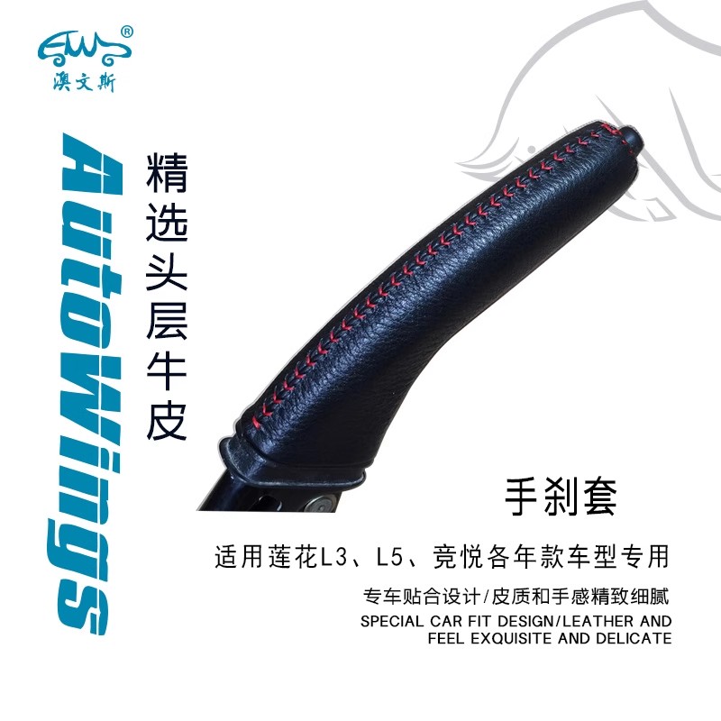 莲花L3L5竞悦免缝真牛皮手刹套
