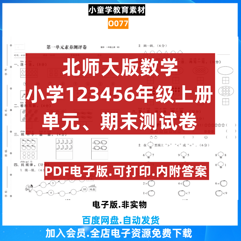 小学数学北师大版123456年级上册单元期末测试卷电子版素材O077