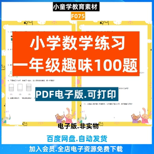 F075小学数学一年级趣味100题思维练习题训练知识学习电子素材