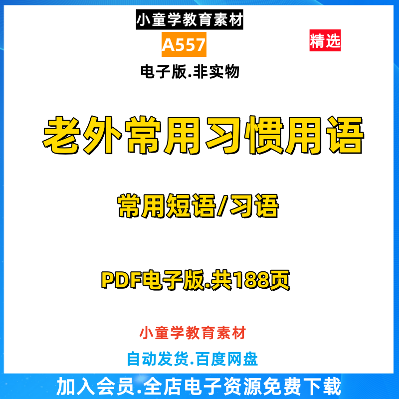 A557老外常用英语习惯用语短语习语知识点PDF电子版素材资源整理