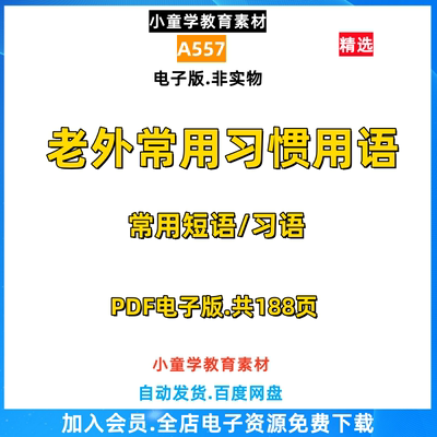 A557老外常用英语习惯用语短语习语知识点PDF电子版素材资源整理