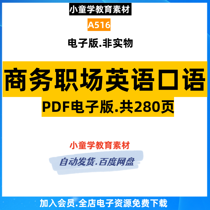 商务英语职场英文口语常用句子高清pdf电子素材资源文件整理 a516