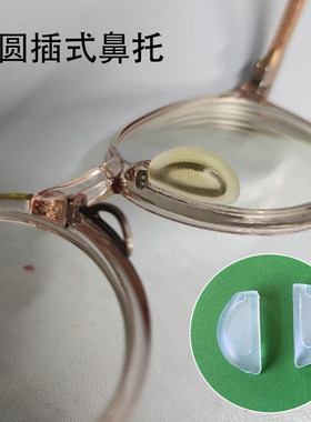 半月圆形底部插入软硅胶透明鼻托