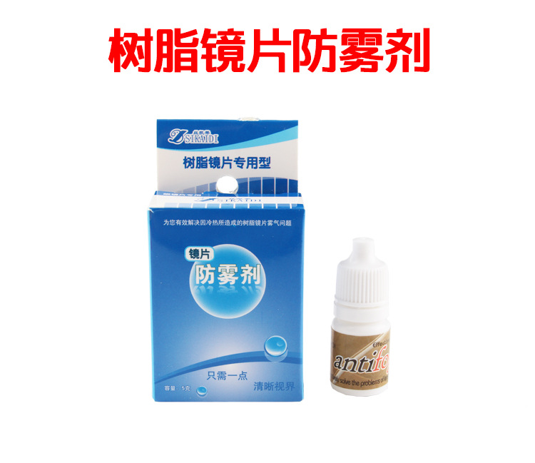 冬季眼镜片防雾剂近视镜片防雾剂游泳镜除雾剂树脂镜片防雾免邮费