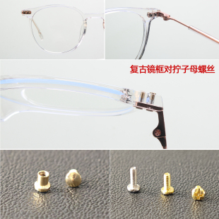 复古近视眼镜框金色子母对拧螺丝 眼镜配件正圆形对口螺丝钉修补