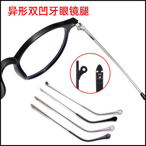 异形金属双牙眼镜腿眼镜腿维修换