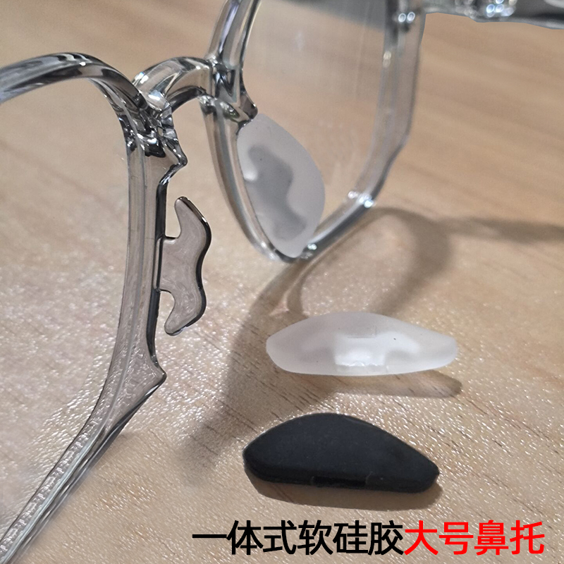 一体式板材眼镜鼻托大号硅胶防滑套入式半月形鼻垫直插透明垫配件