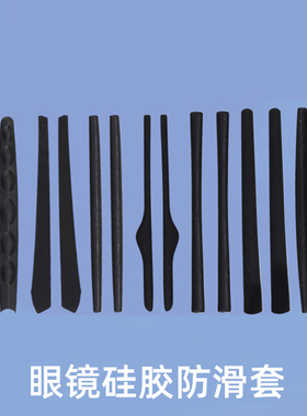 运动眼镜黑色硅胶防滑脚套适用于OK眼镜5089腿套5148软舒适免过敏