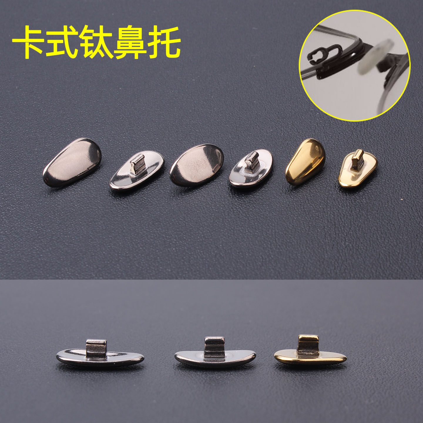 近视眼镜纯钛鼻托叶无螺丝卡扣式