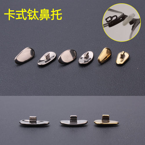 近视眼镜纯钛鼻托叶无螺丝卡扣式