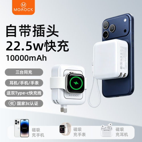 【国家3C认证可上飞机】MOROCK超能三合一充电宝带插头自带线快充10000毫安轻小巧便携迷你移动电源2026新款