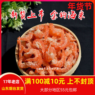 海米虾米250g烟台特产水产干货虾仁开洋海米新货淡干虾类山盟海市